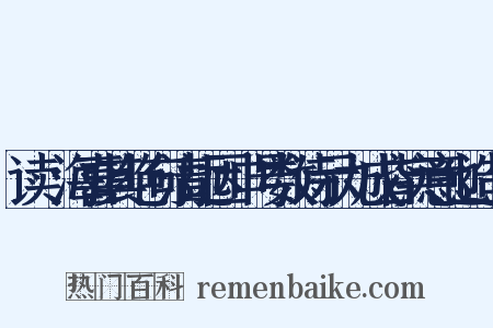 读灜海喜其绝句清远因口号数诗示九成皆实意也造句是什么意思的图片